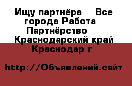 Ищу партнёра  - Все города Работа » Партнёрство   . Краснодарский край,Краснодар г.